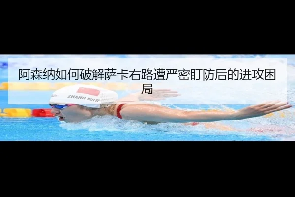 阿森纳如何破解萨卡右路遭严密盯防后的进攻困局