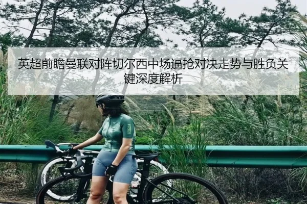 英超前瞻曼联对阵切尔西中场逼抢对决走势与胜负关键深度解析