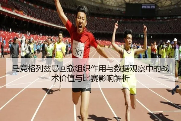 马竞格列兹曼回撤组织作用与数据观察中的战术价值与比赛影响解析