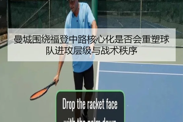 曼城围绕福登中路核心化是否会重塑球队进攻层级与战术秩序